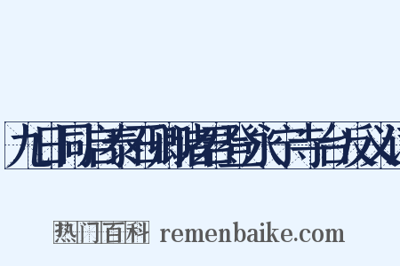 九日同启泰石卿诸君登永宁寺台反义词是什么意思的图片
